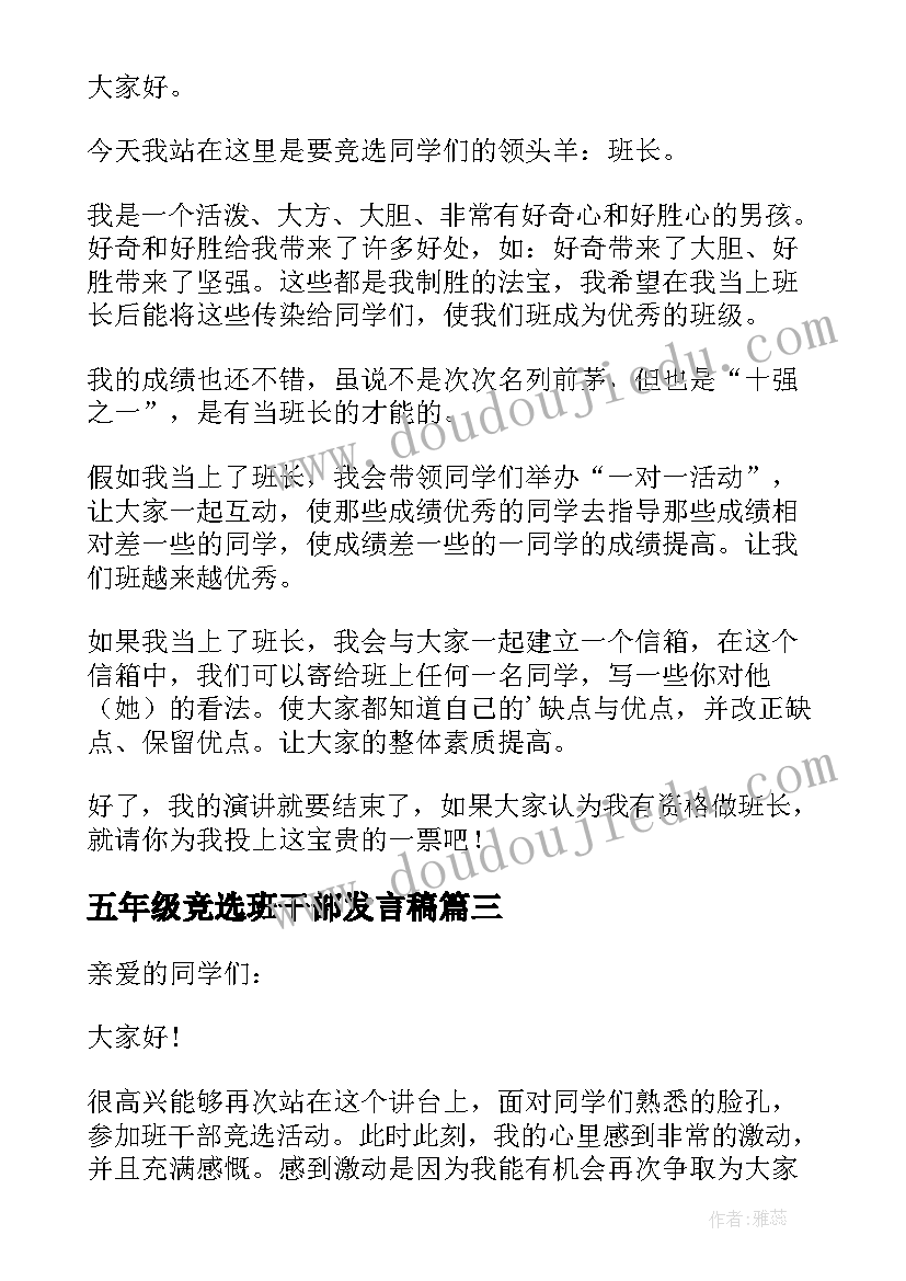 五年级竞选班干部发言稿 小学五年级竞选班干部发言稿(优质5篇)