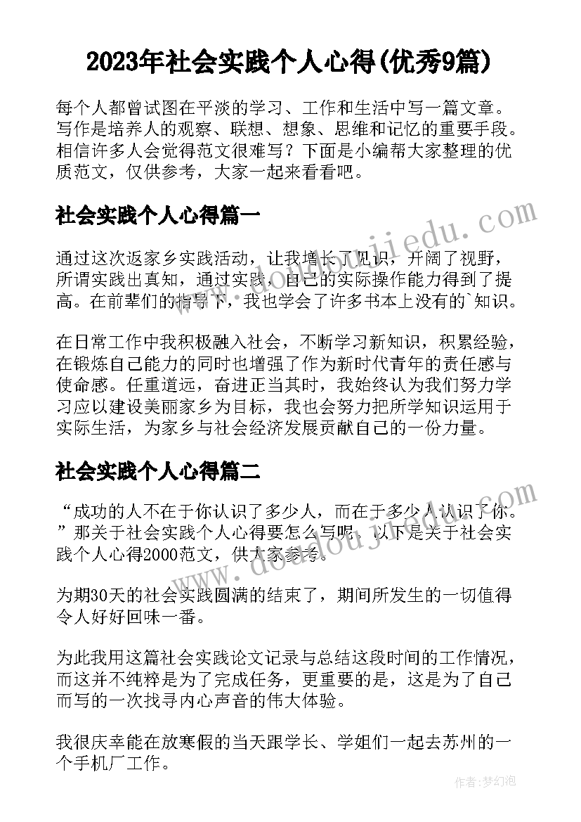 2023年社会实践个人心得(优秀9篇)