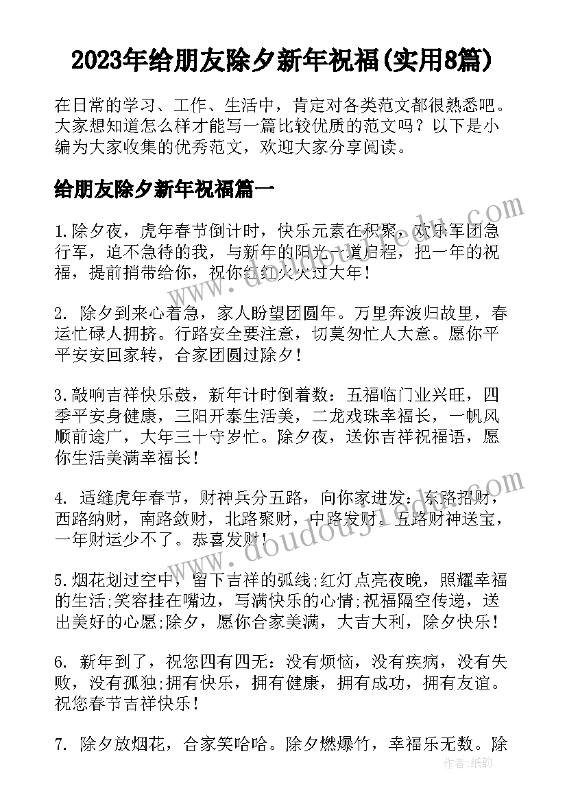 2023年给朋友除夕新年祝福(实用8篇)