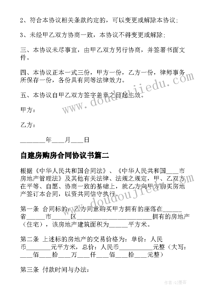 最新自建房购房合同协议书(优秀5篇)