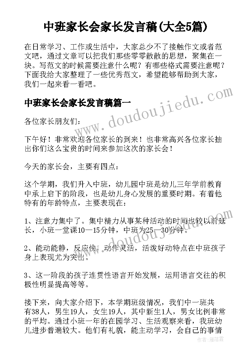 中班家长会家长发言稿(大全5篇)