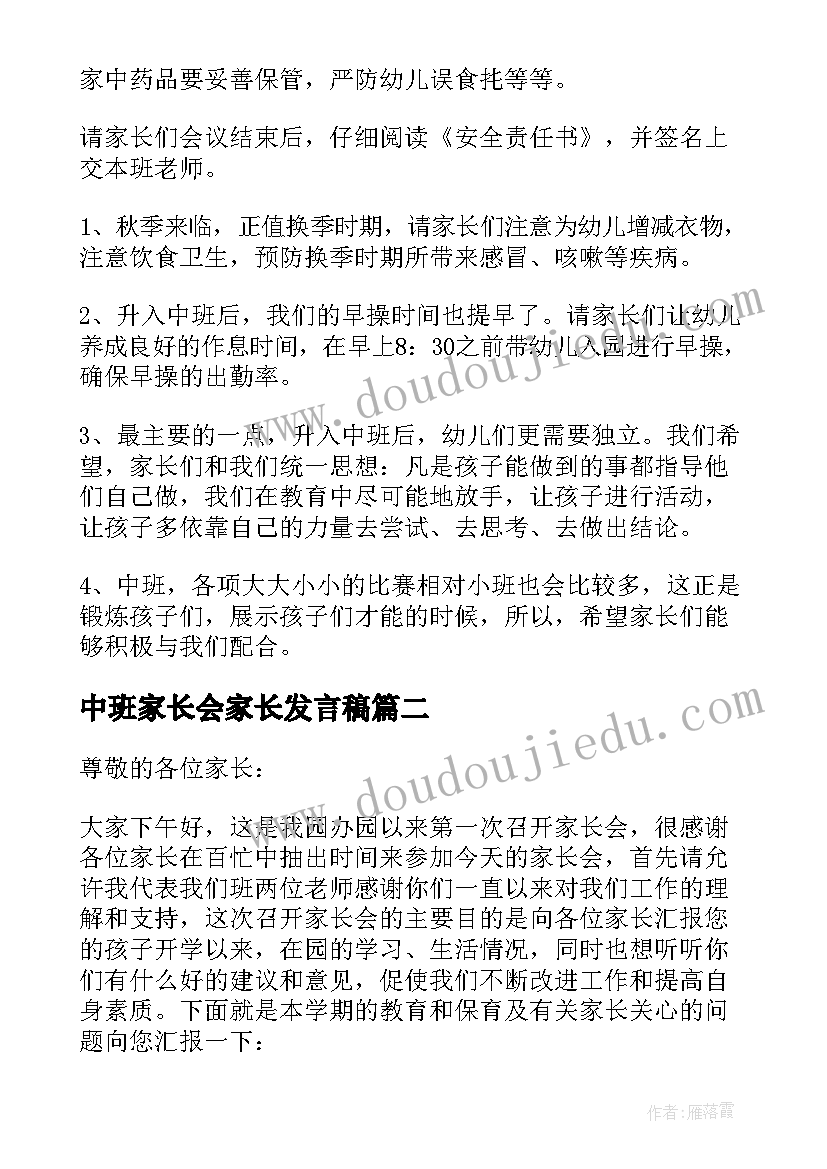 中班家长会家长发言稿(大全5篇)