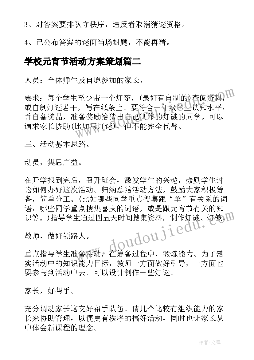 最新学校元宵节活动方案策划(汇总5篇)