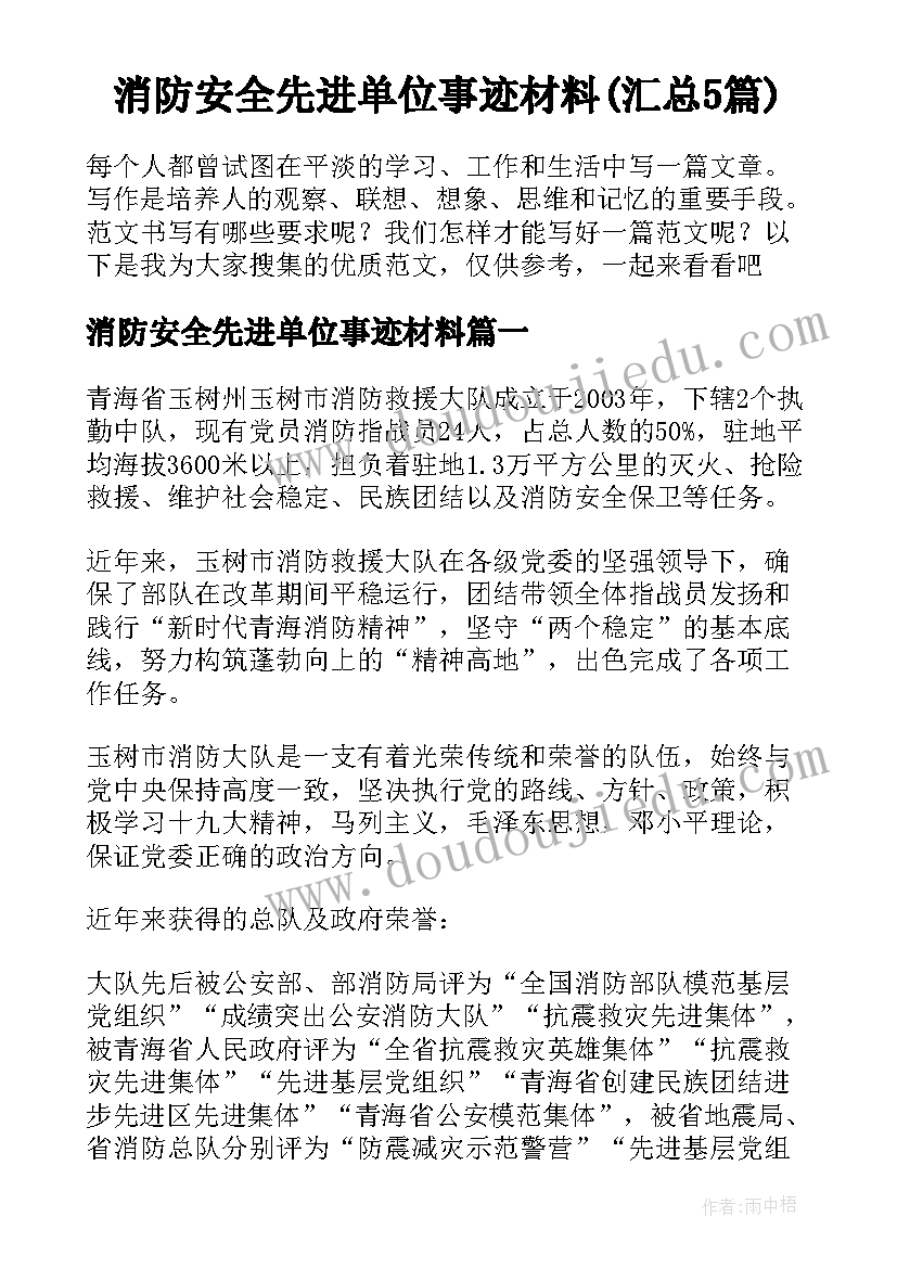 消防安全先进单位事迹材料(汇总5篇)