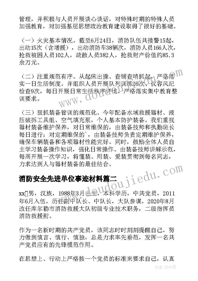 消防安全先进单位事迹材料(汇总5篇)