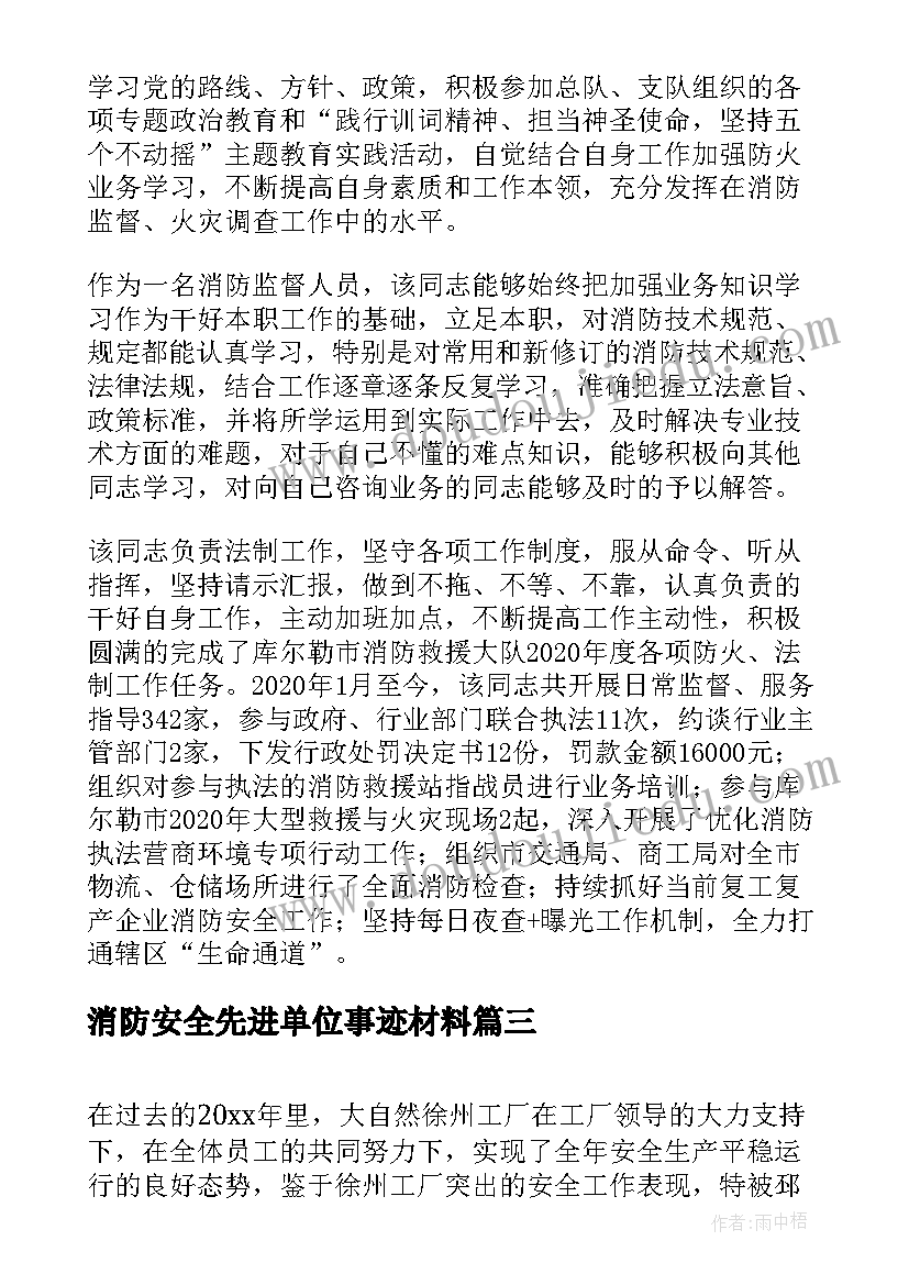 消防安全先进单位事迹材料(汇总5篇)