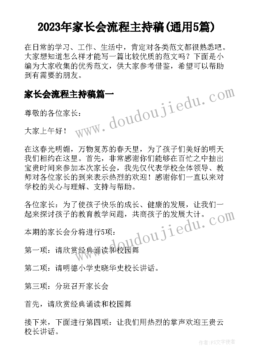 2023年家长会流程主持稿(通用5篇)