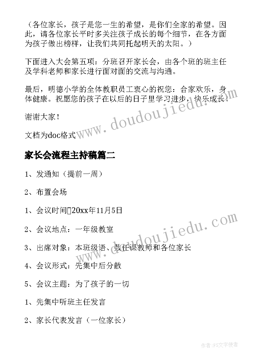 2023年家长会流程主持稿(通用5篇)