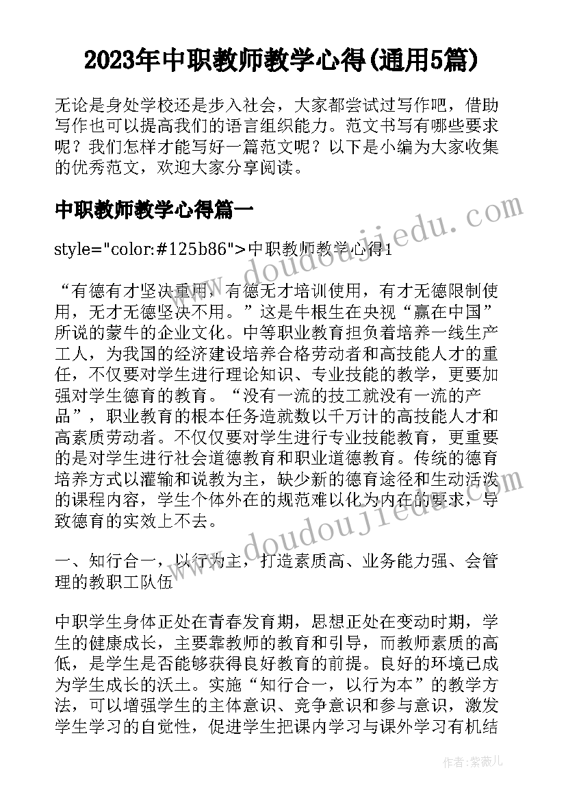 2023年中职教师教学心得(通用5篇)