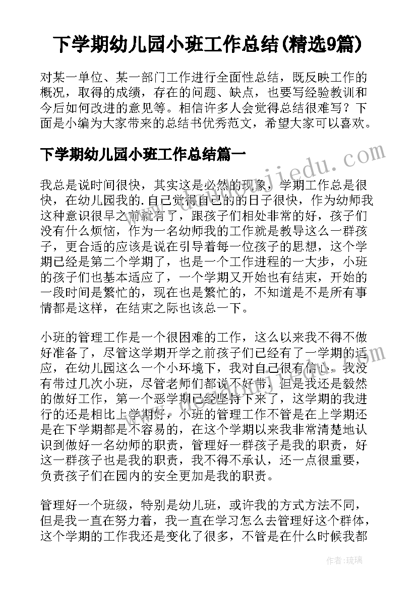 下学期幼儿园小班工作总结(精选9篇)