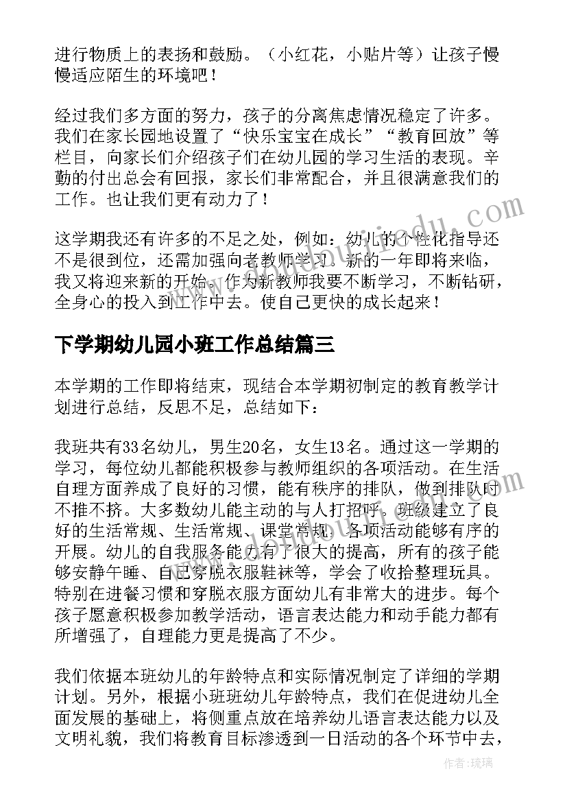 下学期幼儿园小班工作总结(精选9篇)