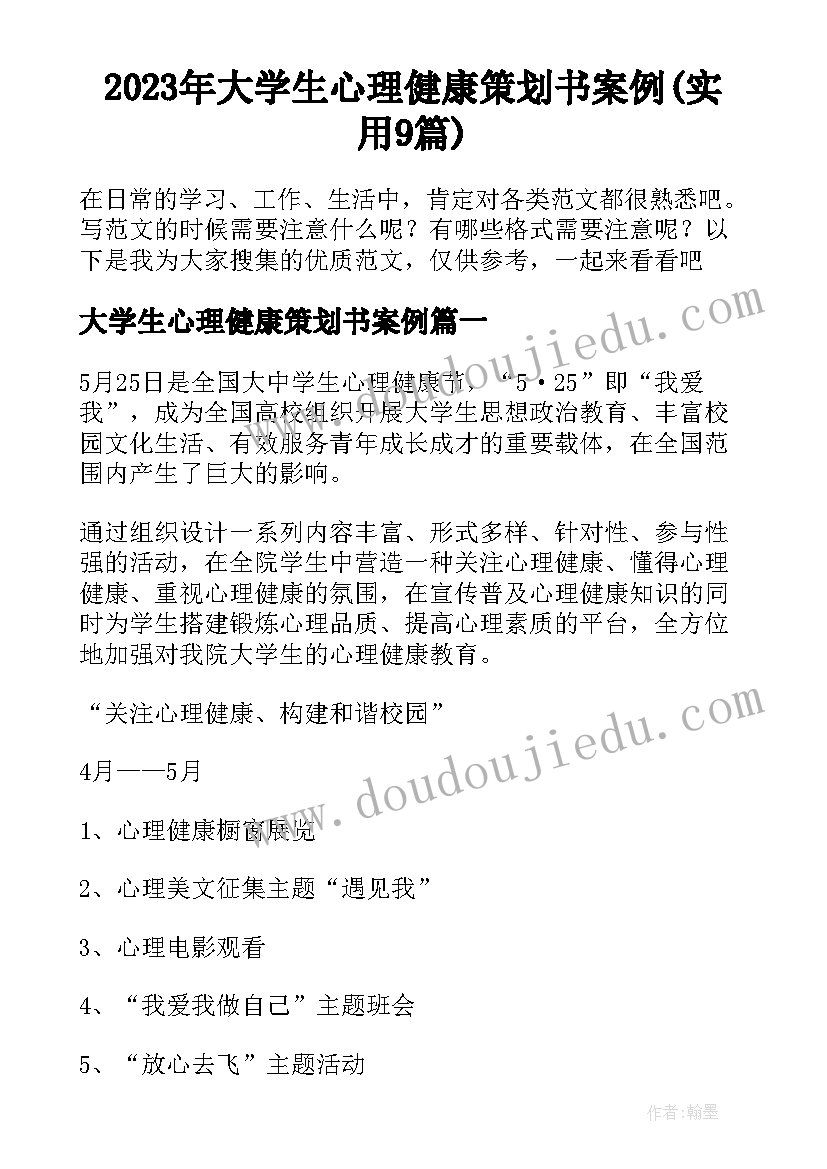 2023年大学生心理健康策划书案例(实用9篇)