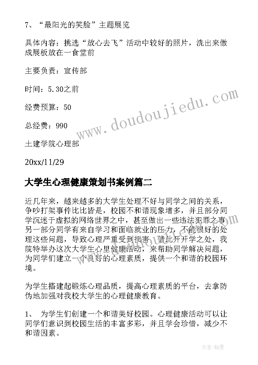 2023年大学生心理健康策划书案例(实用9篇)