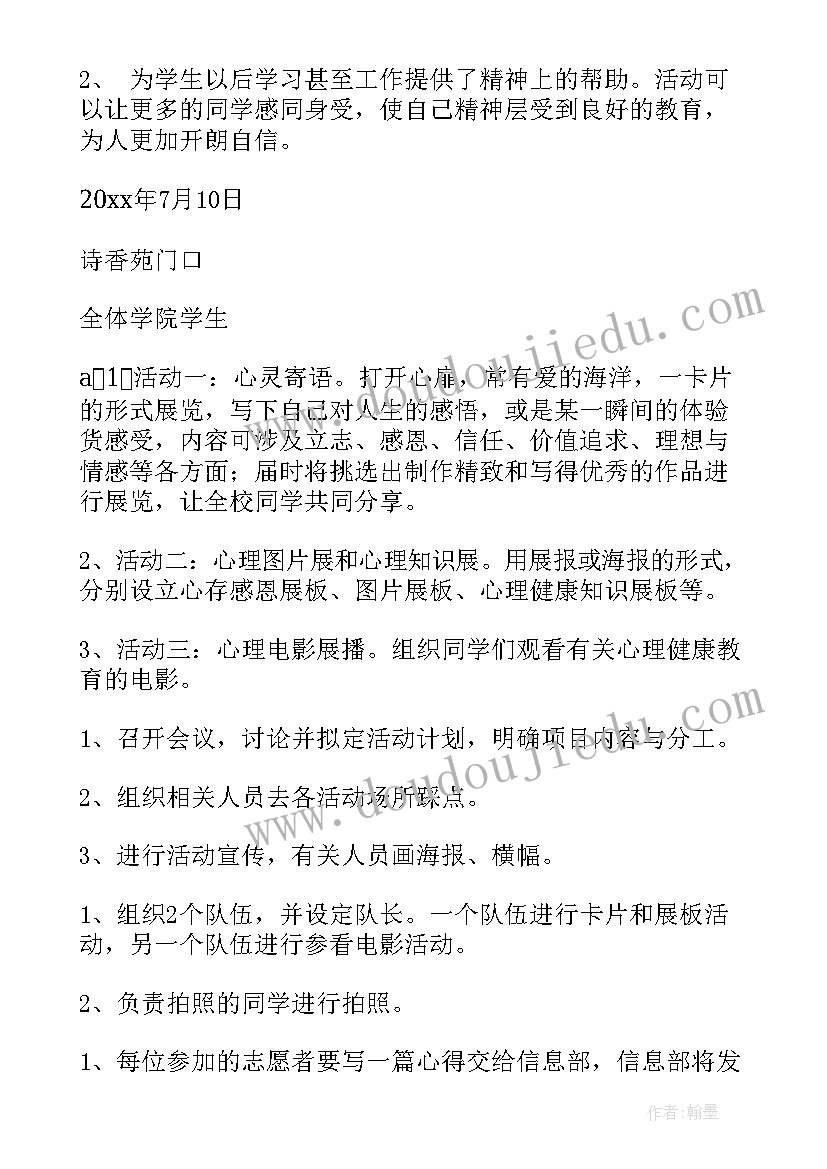 2023年大学生心理健康策划书案例(实用9篇)