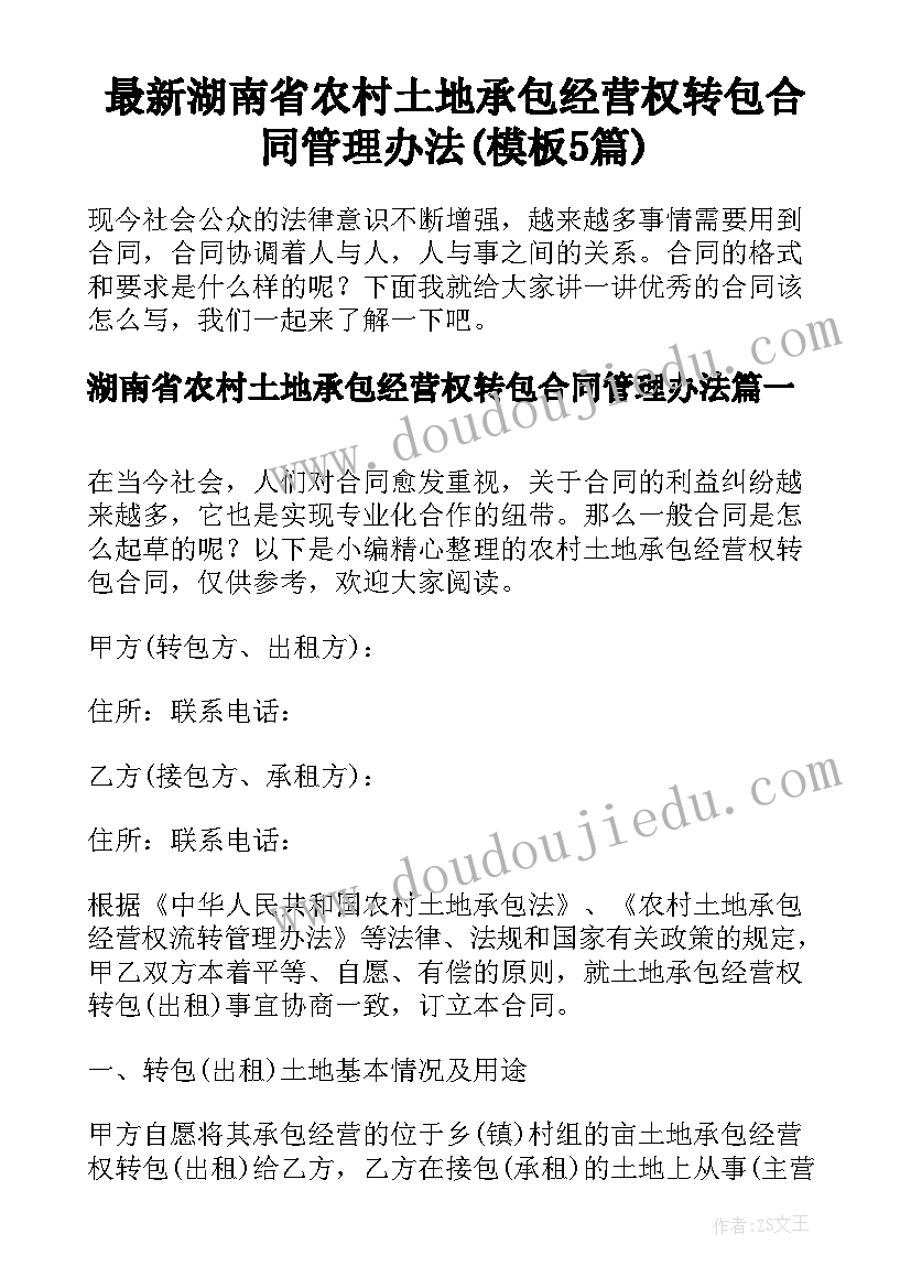 最新湖南省农村土地承包经营权转包合同管理办法(模板5篇)