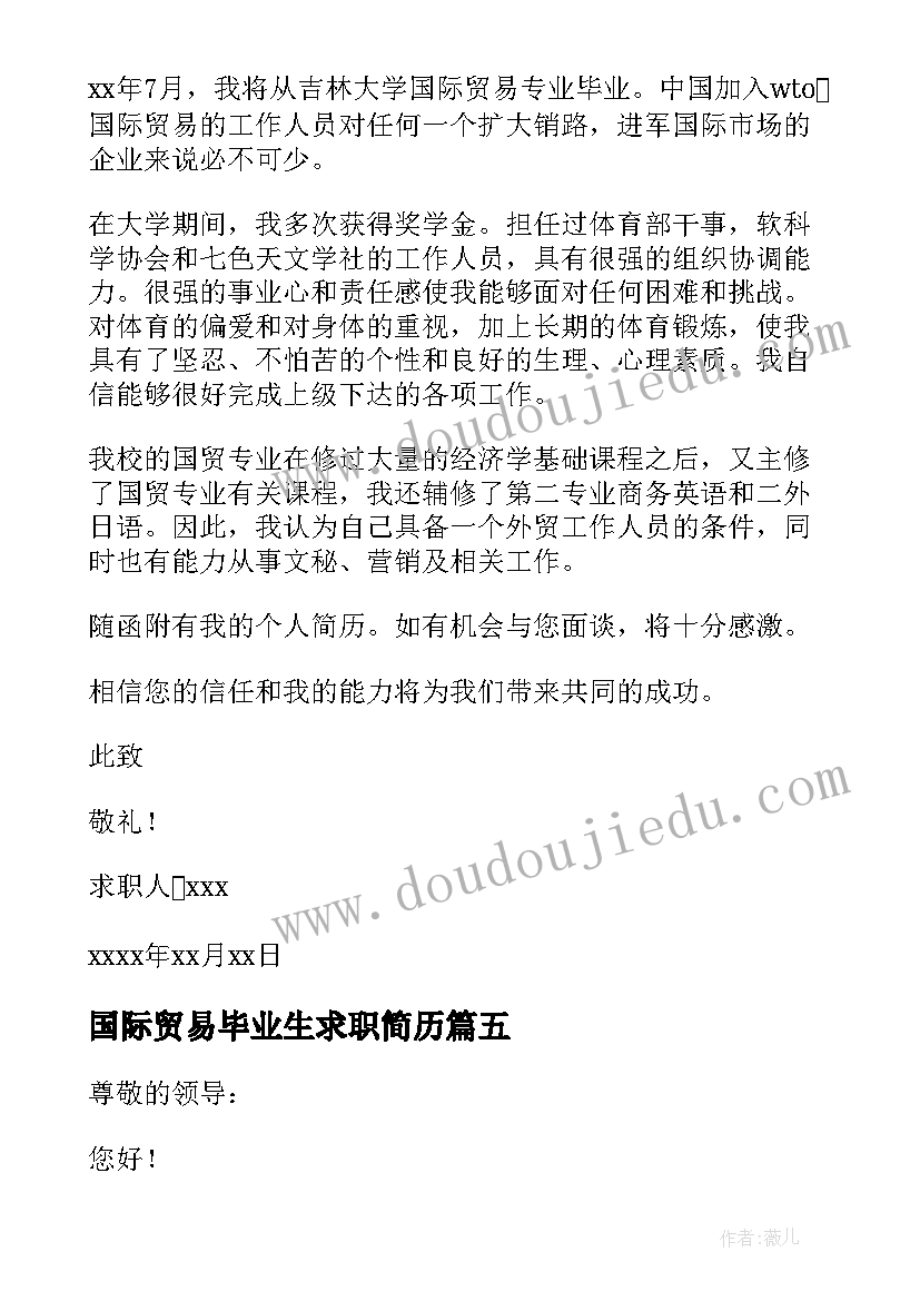 国际贸易毕业生求职简历 国际贸易专业毕业生求职信(精选7篇)