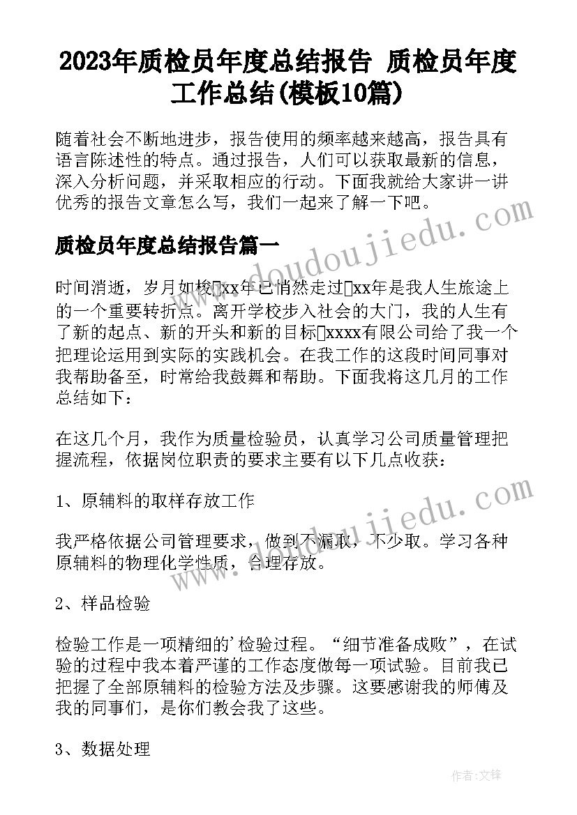 2023年质检员年度总结报告 质检员年度工作总结(模板10篇)