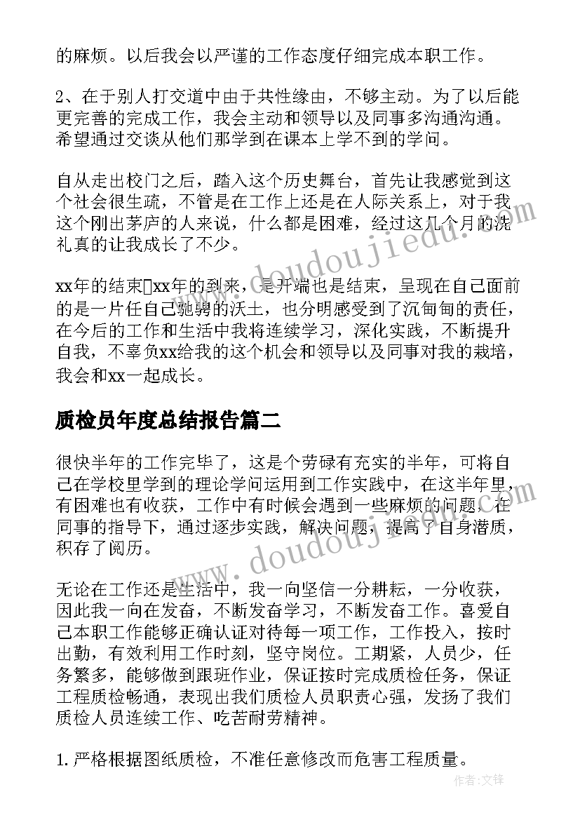 2023年质检员年度总结报告 质检员年度工作总结(模板10篇)