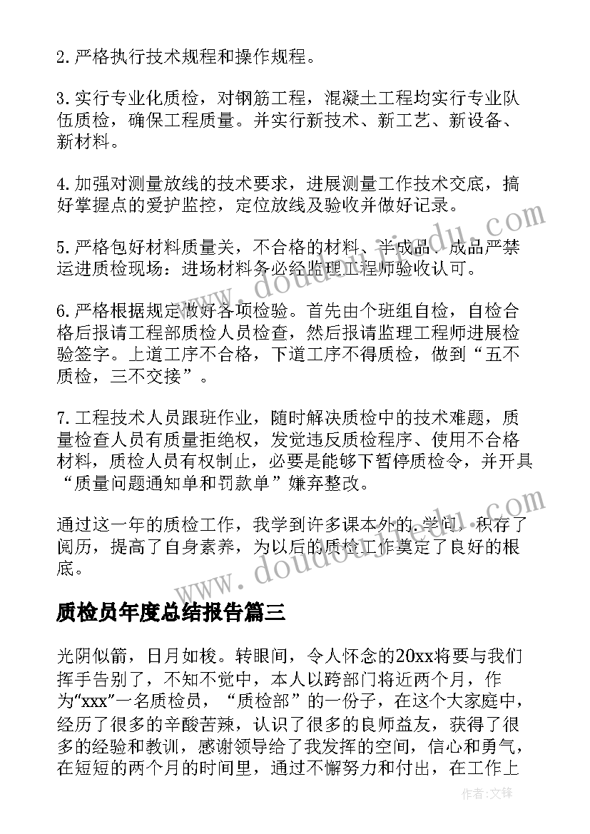 2023年质检员年度总结报告 质检员年度工作总结(模板10篇)