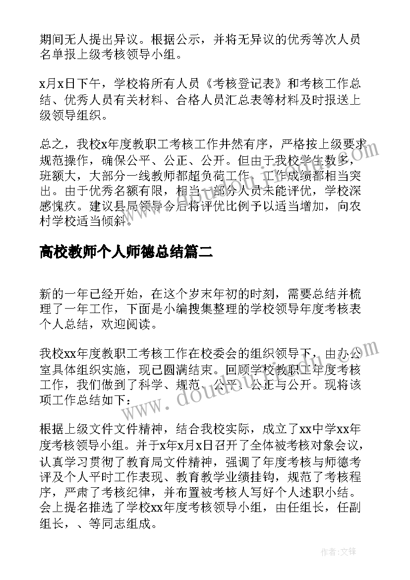 最新高校教师个人师德总结(通用5篇)