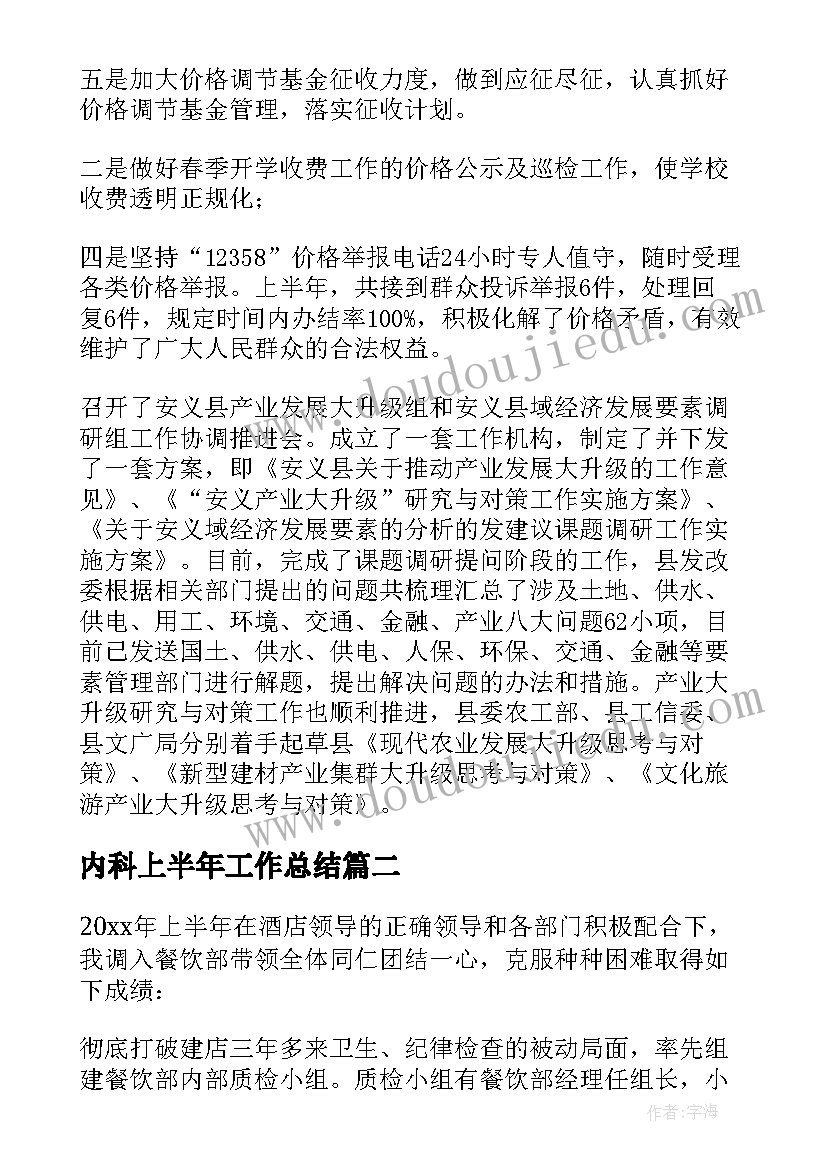 2023年内科上半年工作总结 上半年工作总结及下半年工作计划(通用10篇)