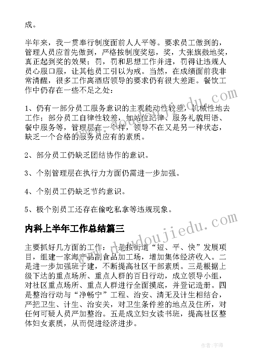 2023年内科上半年工作总结 上半年工作总结及下半年工作计划(通用10篇)