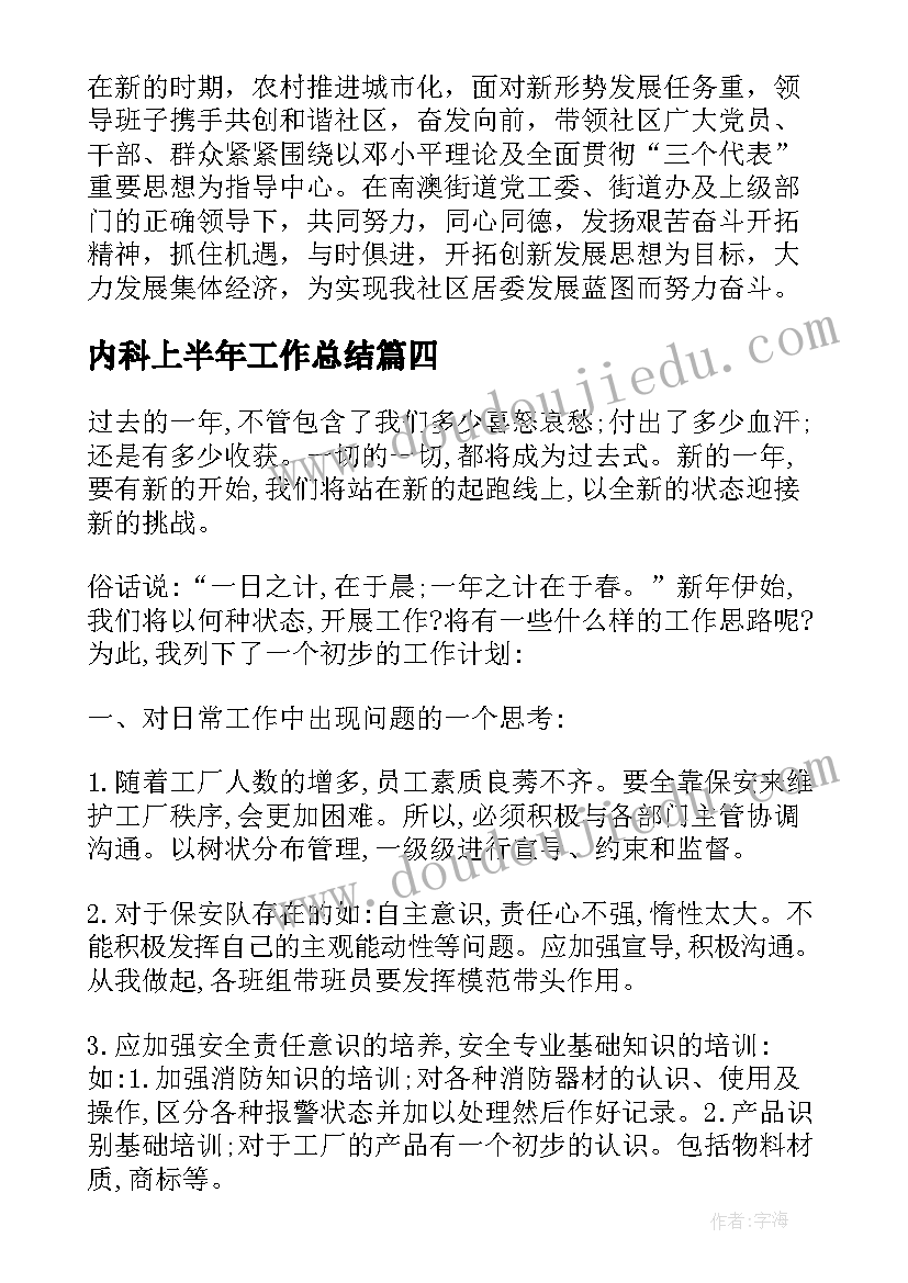 2023年内科上半年工作总结 上半年工作总结及下半年工作计划(通用10篇)