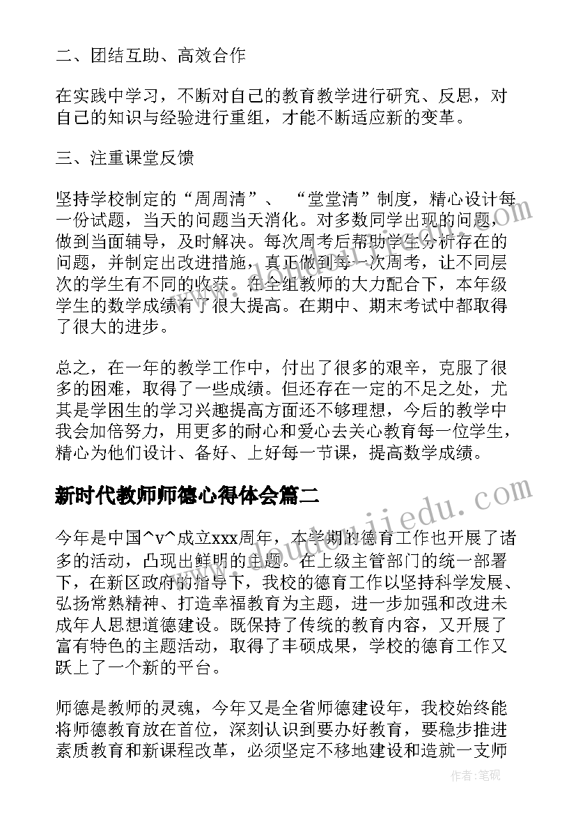 2023年新时代教师师德心得体会(模板5篇)