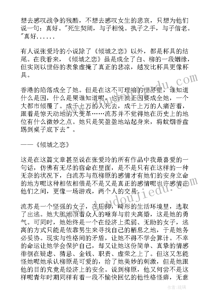 最新倾城之恋读书心得读后感(通用8篇)