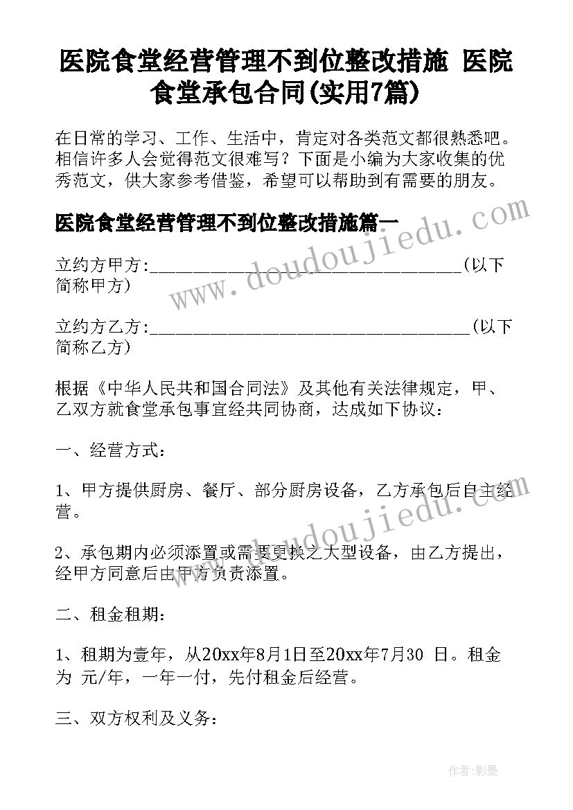 医院食堂经营管理不到位整改措施 医院食堂承包合同(实用7篇)