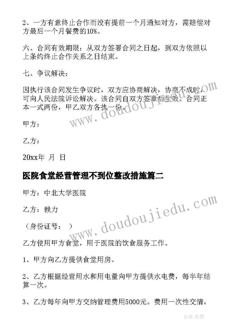 医院食堂经营管理不到位整改措施 医院食堂承包合同(实用7篇)