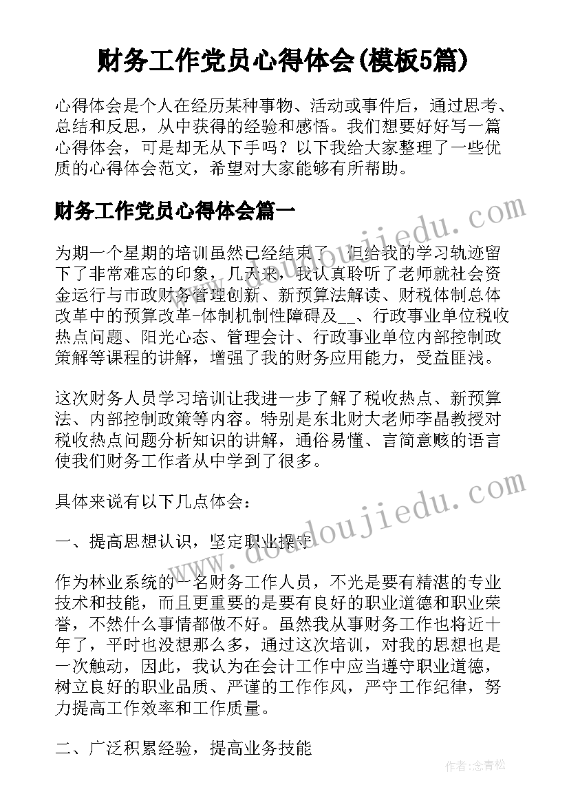 财务工作党员心得体会(模板5篇)