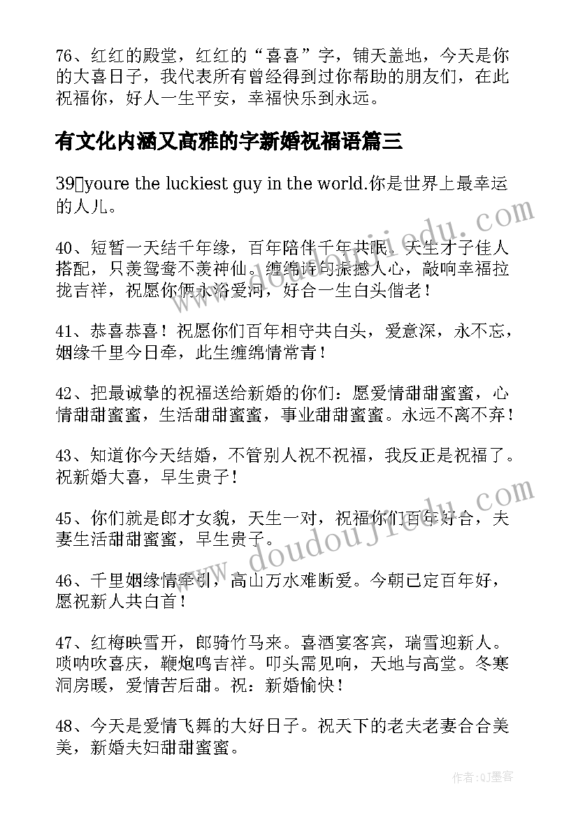 2023年有文化内涵又高雅的字新婚祝福语 比较有文采的新婚祝福(模板5篇)