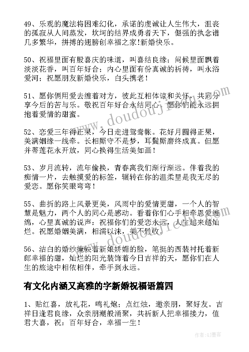 2023年有文化内涵又高雅的字新婚祝福语 比较有文采的新婚祝福(模板5篇)