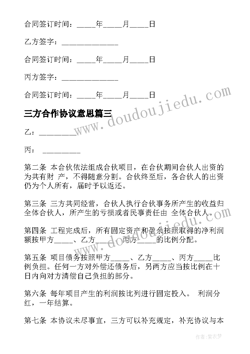 2023年三方合作协议意思(汇总7篇)