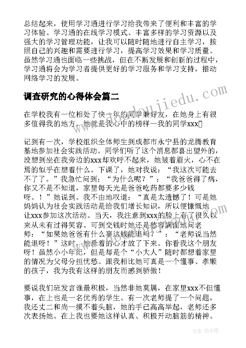 2023年调查研究的心得体会(模板7篇)