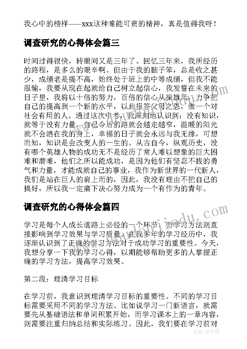 2023年调查研究的心得体会(模板7篇)