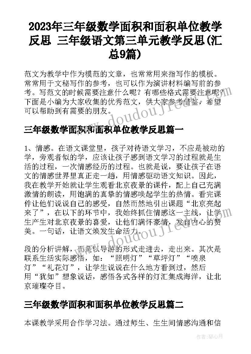 2023年三年级数学面积和面积单位教学反思 三年级语文第三单元教学反思(汇总9篇)