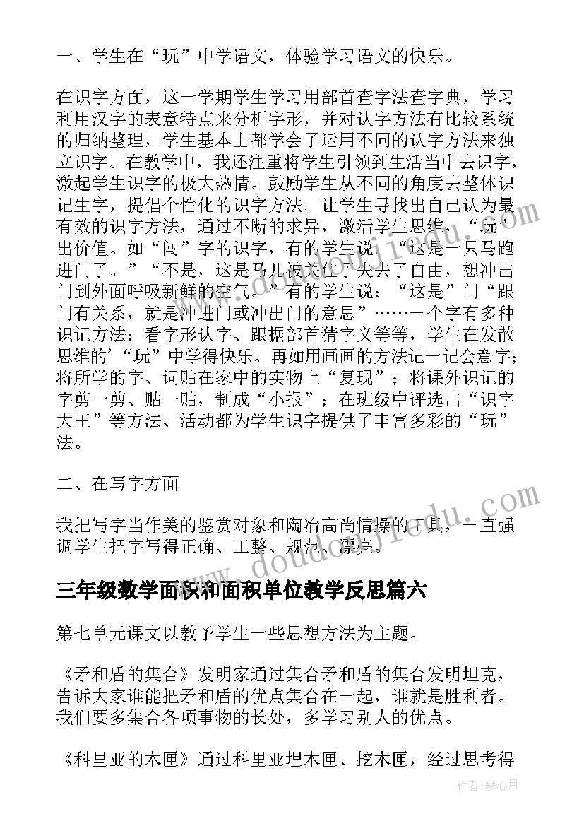 2023年三年级数学面积和面积单位教学反思 三年级语文第三单元教学反思(汇总9篇)