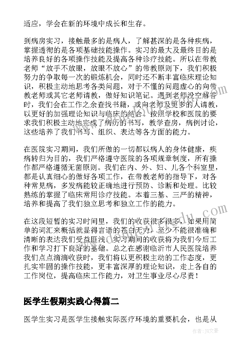 最新医学生假期实践心得(优质6篇)