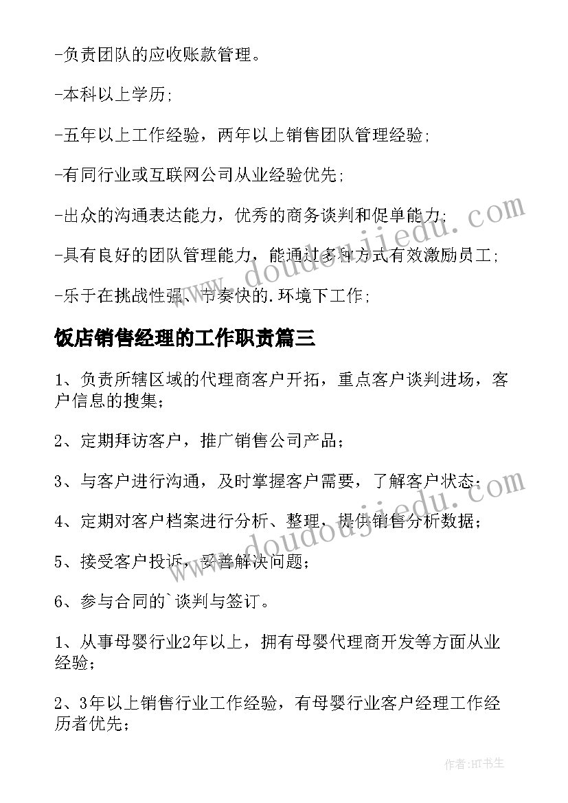 2023年饭店销售经理的工作职责(模板10篇)