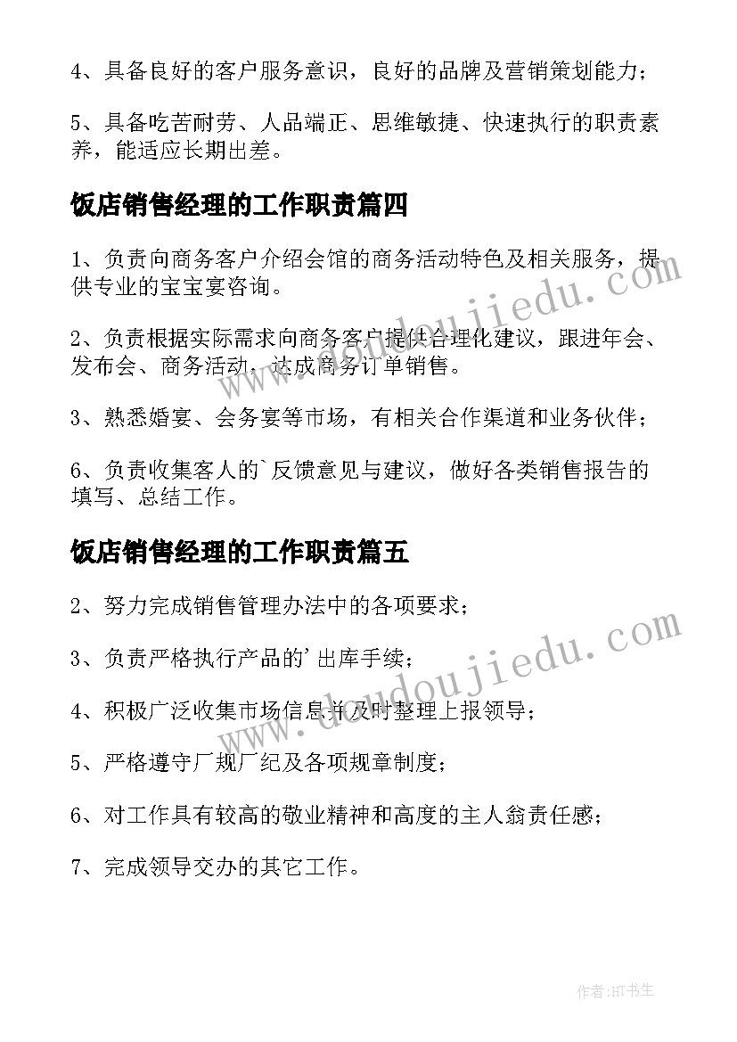 2023年饭店销售经理的工作职责(模板10篇)