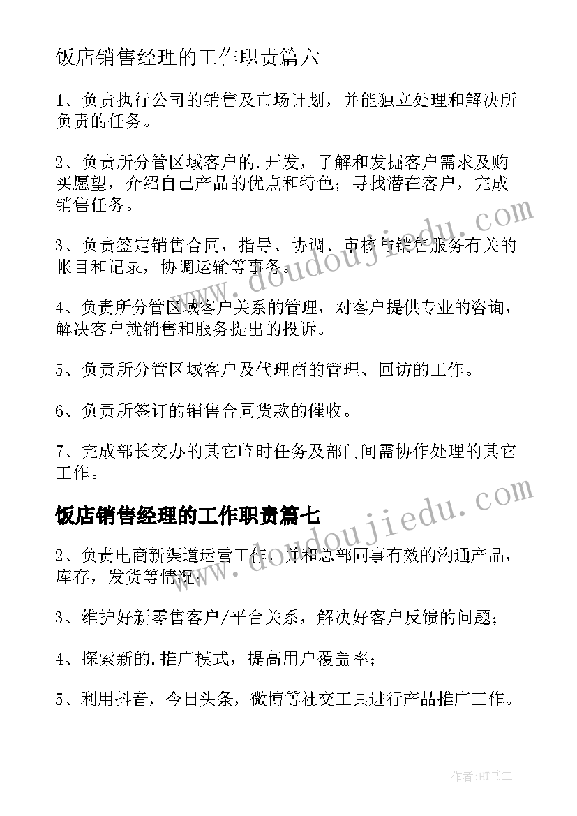 2023年饭店销售经理的工作职责(模板10篇)