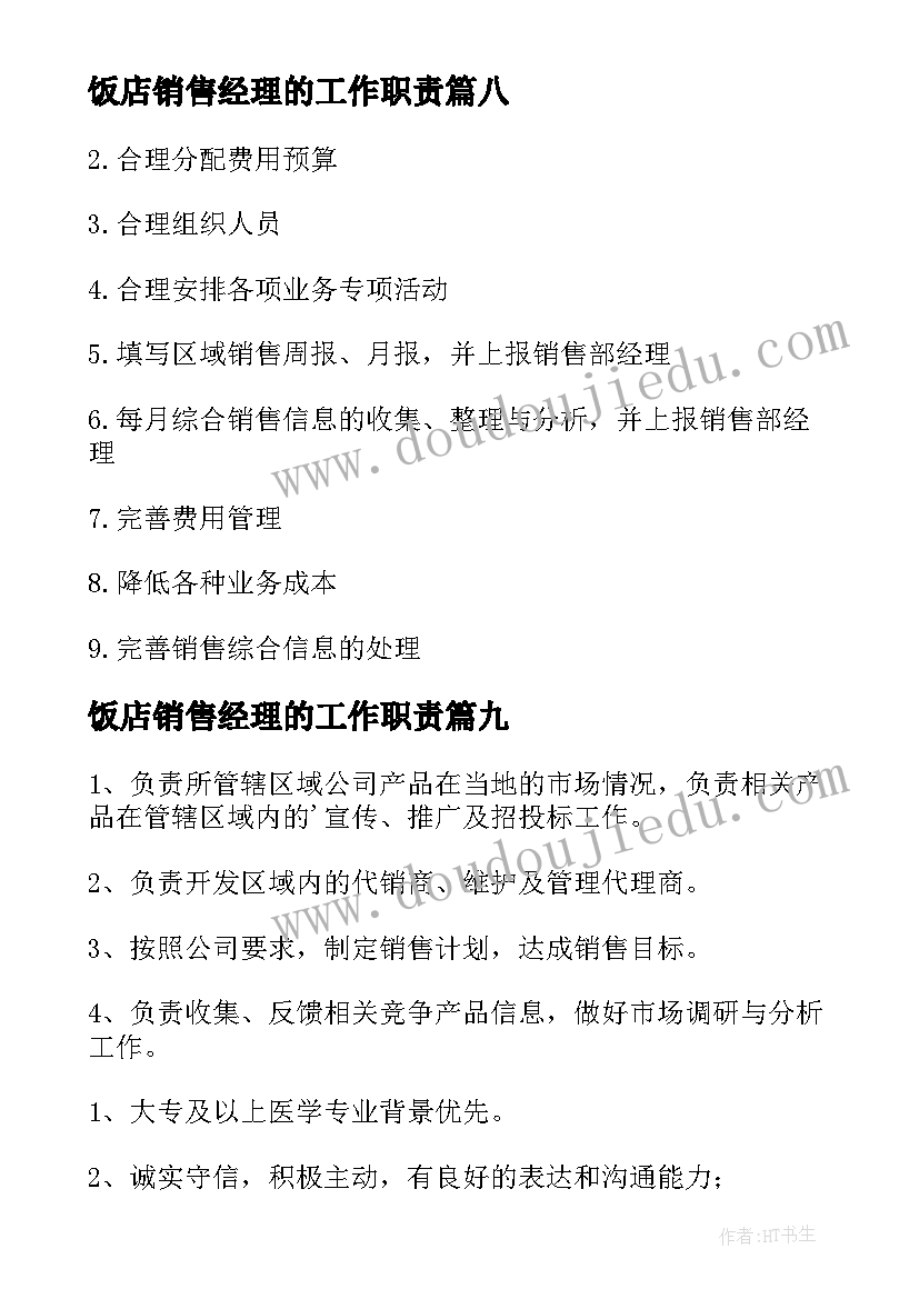 2023年饭店销售经理的工作职责(模板10篇)