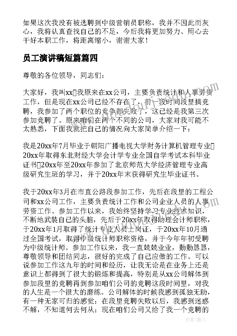 最新员工演讲稿短篇(实用9篇)