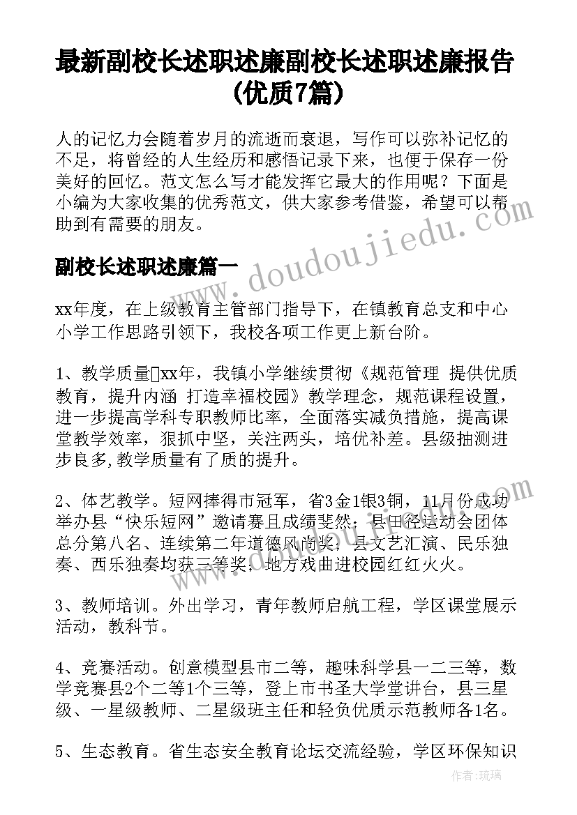 最新副校长述职述廉 副校长述职述廉报告(优质7篇)