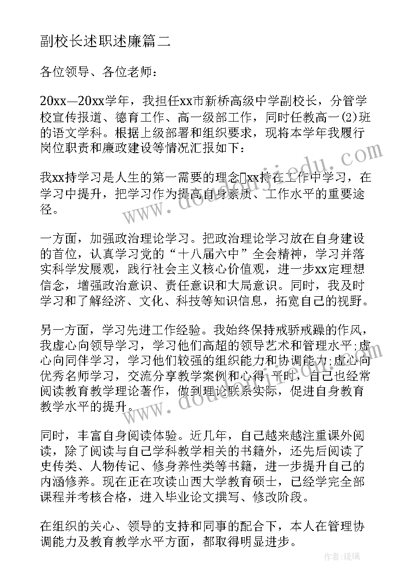 最新副校长述职述廉 副校长述职述廉报告(优质7篇)