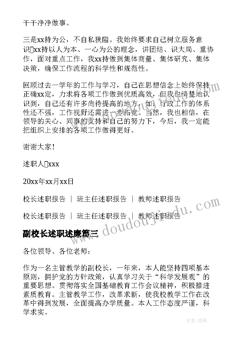 最新副校长述职述廉 副校长述职述廉报告(优质7篇)