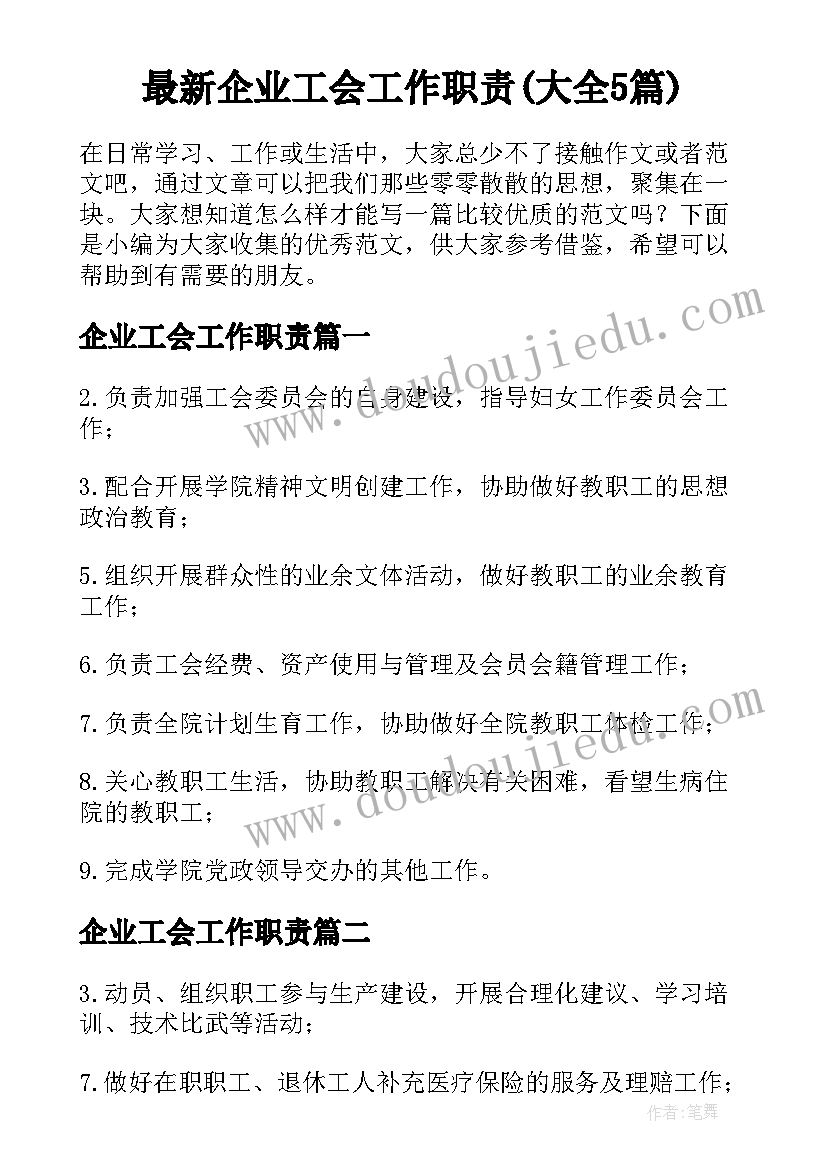 最新企业工会工作职责(大全5篇)