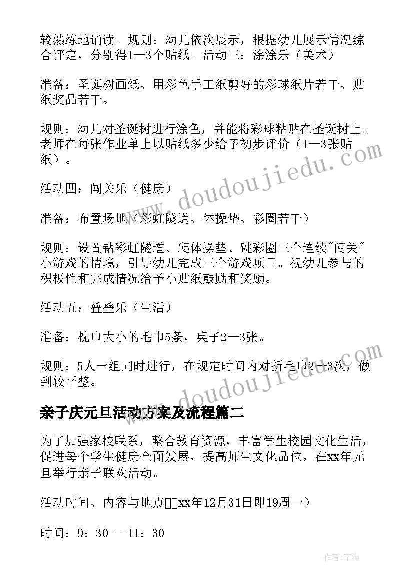 2023年亲子庆元旦活动方案及流程(汇总6篇)